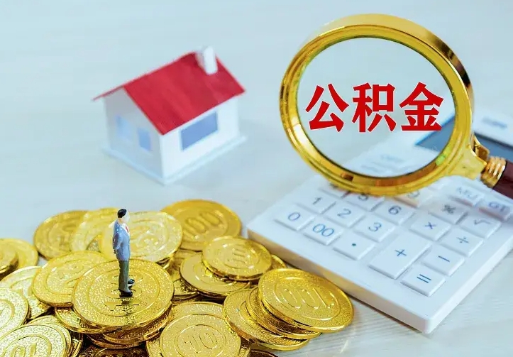 宣汉南京离职公积金怎么提取（宣汉南京离职公积金提取代办）
